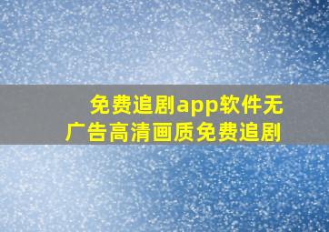 免费追剧app软件无广告高清画质免费追剧