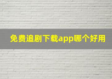 免费追剧下载app哪个好用