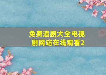 免费追剧大全电视剧网站在线观看2