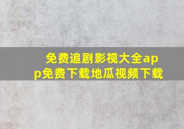 免费追剧影视大全app免费下载地瓜视频下载