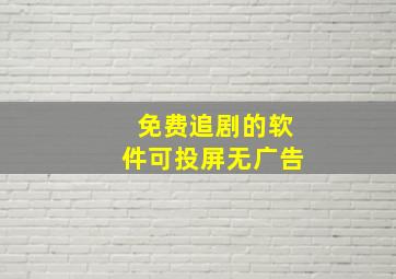 免费追剧的软件可投屏无广告