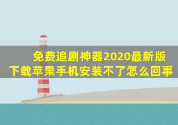 免费追剧神器2020最新版下载苹果手机安装不了怎么回事