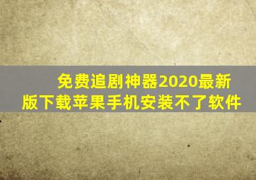 免费追剧神器2020最新版下载苹果手机安装不了软件