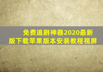 免费追剧神器2020最新版下载苹果版本安装教程视屏