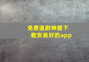 免费追剧神器下载安装好的app