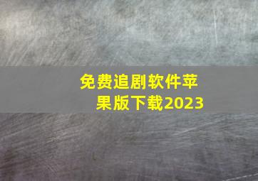 免费追剧软件苹果版下载2023