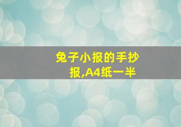 兔子小报的手抄报,A4纸一半