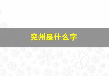 兖州是什么字