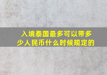 入境泰国最多可以带多少人民币什么时候规定的