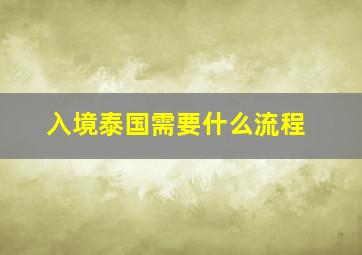 入境泰国需要什么流程