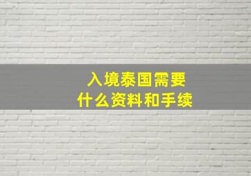 入境泰国需要什么资料和手续