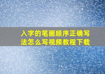 入字的笔画顺序正确写法怎么写视频教程下载