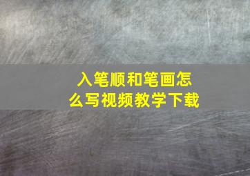 入笔顺和笔画怎么写视频教学下载