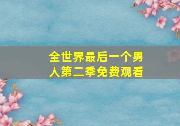 全世界最后一个男人第二季免费观看