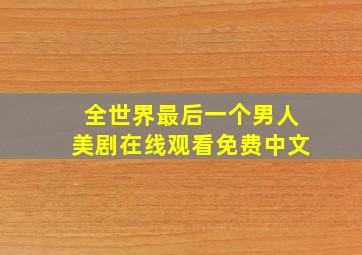 全世界最后一个男人美剧在线观看免费中文