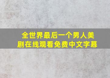 全世界最后一个男人美剧在线观看免费中文字幕