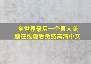 全世界最后一个男人美剧在线观看免费高清中文