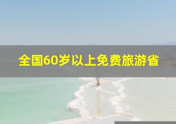 全国60岁以上免费旅游省