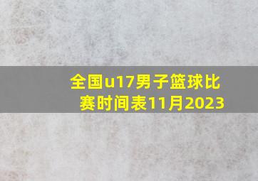 全国u17男子篮球比赛时间表11月2023