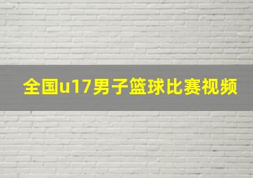 全国u17男子篮球比赛视频