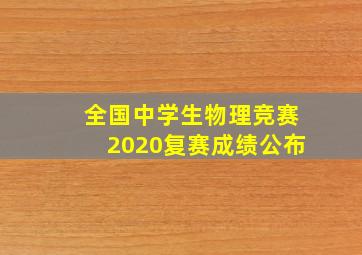 全国中学生物理竞赛2020复赛成绩公布