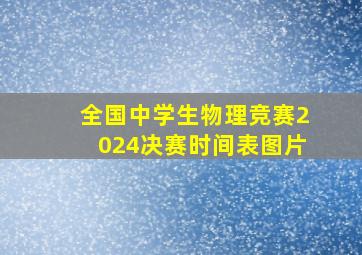 全国中学生物理竞赛2024决赛时间表图片