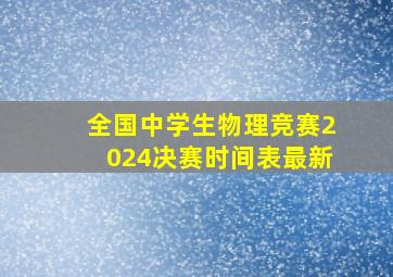 全国中学生物理竞赛2024决赛时间表最新