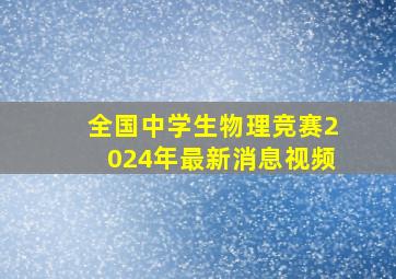 全国中学生物理竞赛2024年最新消息视频