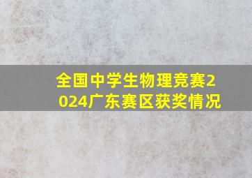 全国中学生物理竞赛2024广东赛区获奖情况