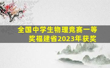 全国中学生物理竞赛一等奖福建省2023年获奖