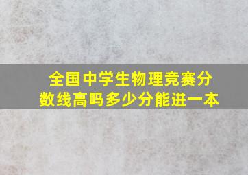 全国中学生物理竞赛分数线高吗多少分能进一本