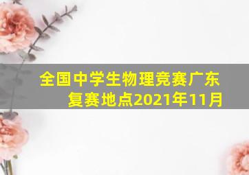 全国中学生物理竞赛广东复赛地点2021年11月