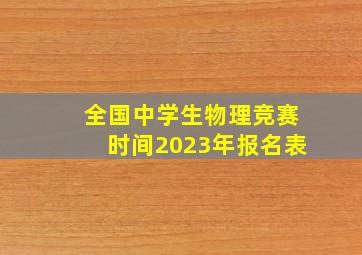 全国中学生物理竞赛时间2023年报名表