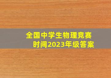 全国中学生物理竞赛时间2023年级答案