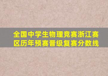 全国中学生物理竞赛浙江赛区历年预赛晋级复赛分数线