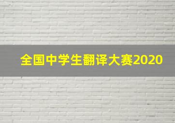 全国中学生翻译大赛2020