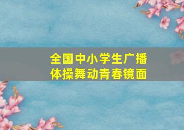 全国中小学生广播体操舞动青春镜面