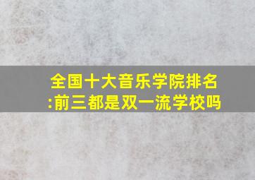 全国十大音乐学院排名:前三都是双一流学校吗