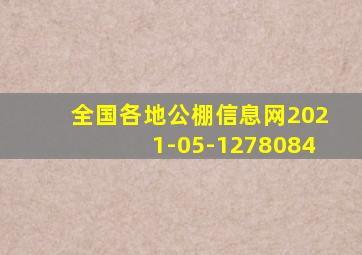 全国各地公棚信息网2021-05-1278084