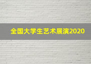 全国大学生艺术展演2020