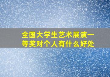 全国大学生艺术展演一等奖对个人有什么好处