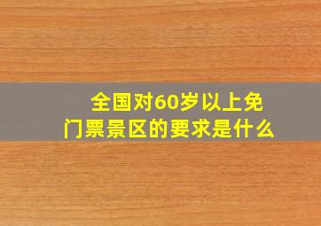 全国对60岁以上免门票景区的要求是什么