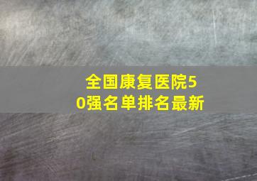 全国康复医院50强名单排名最新