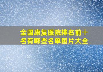 全国康复医院排名前十名有哪些名单图片大全