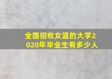 全国招收女篮的大学2020年毕业生有多少人