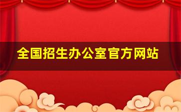 全国招生办公室官方网站