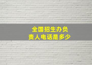 全国招生办负责人电话是多少