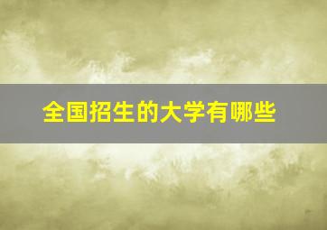 全国招生的大学有哪些