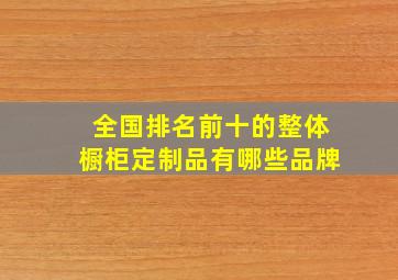 全国排名前十的整体橱柜定制品有哪些品牌