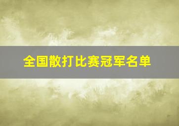 全国散打比赛冠军名单